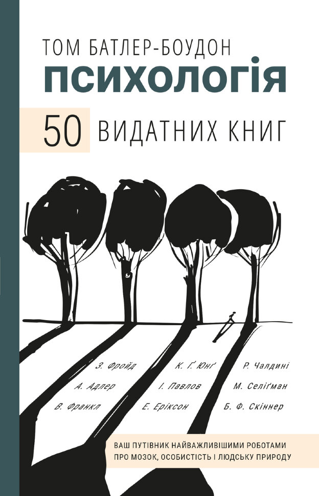 Психологія. 50 видатних книг. Ваш путівник найважливішими роботами про мозок, особистість і людську природу. Автор — Том Батлер-Боудон. Обкладинка — Тверда
