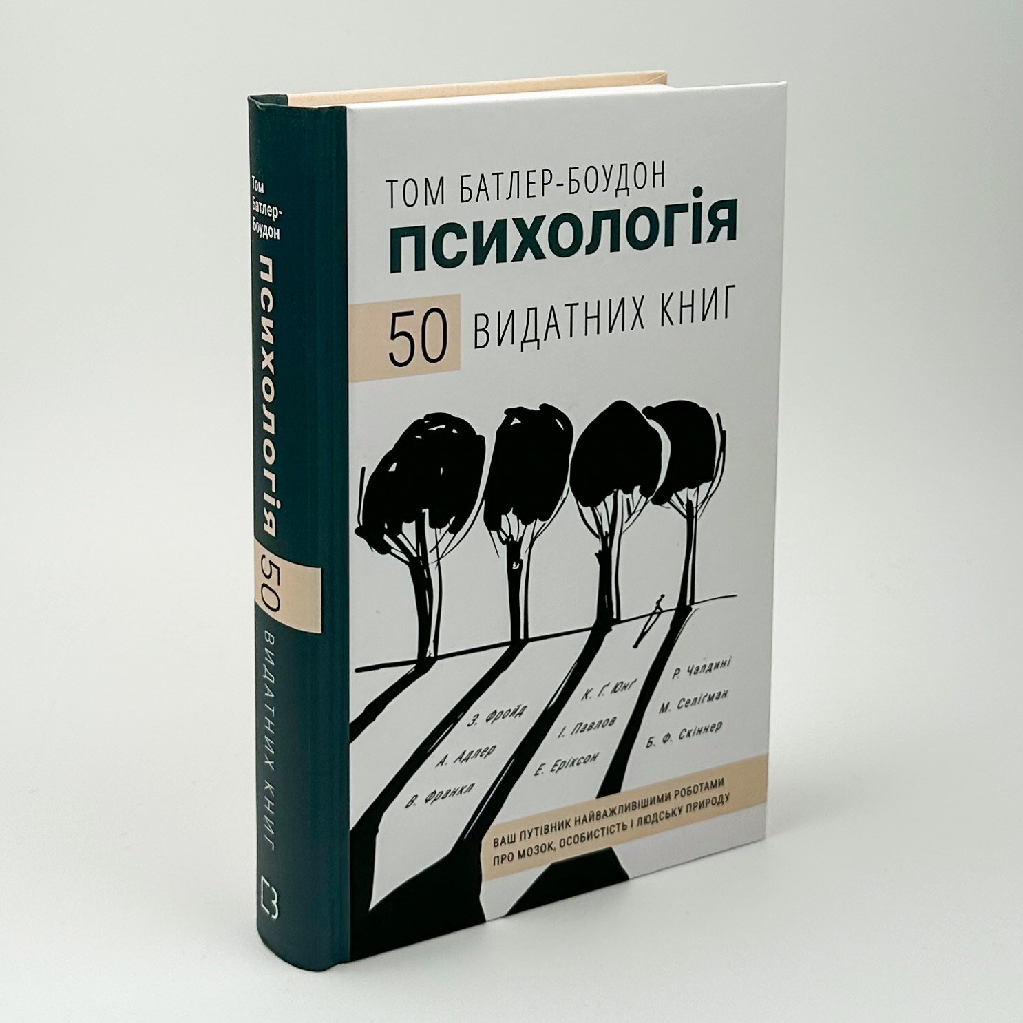 Психологія. 50 видатних книг. Ваш путівник найважливішими роботами про мозок, особистість і людську природу