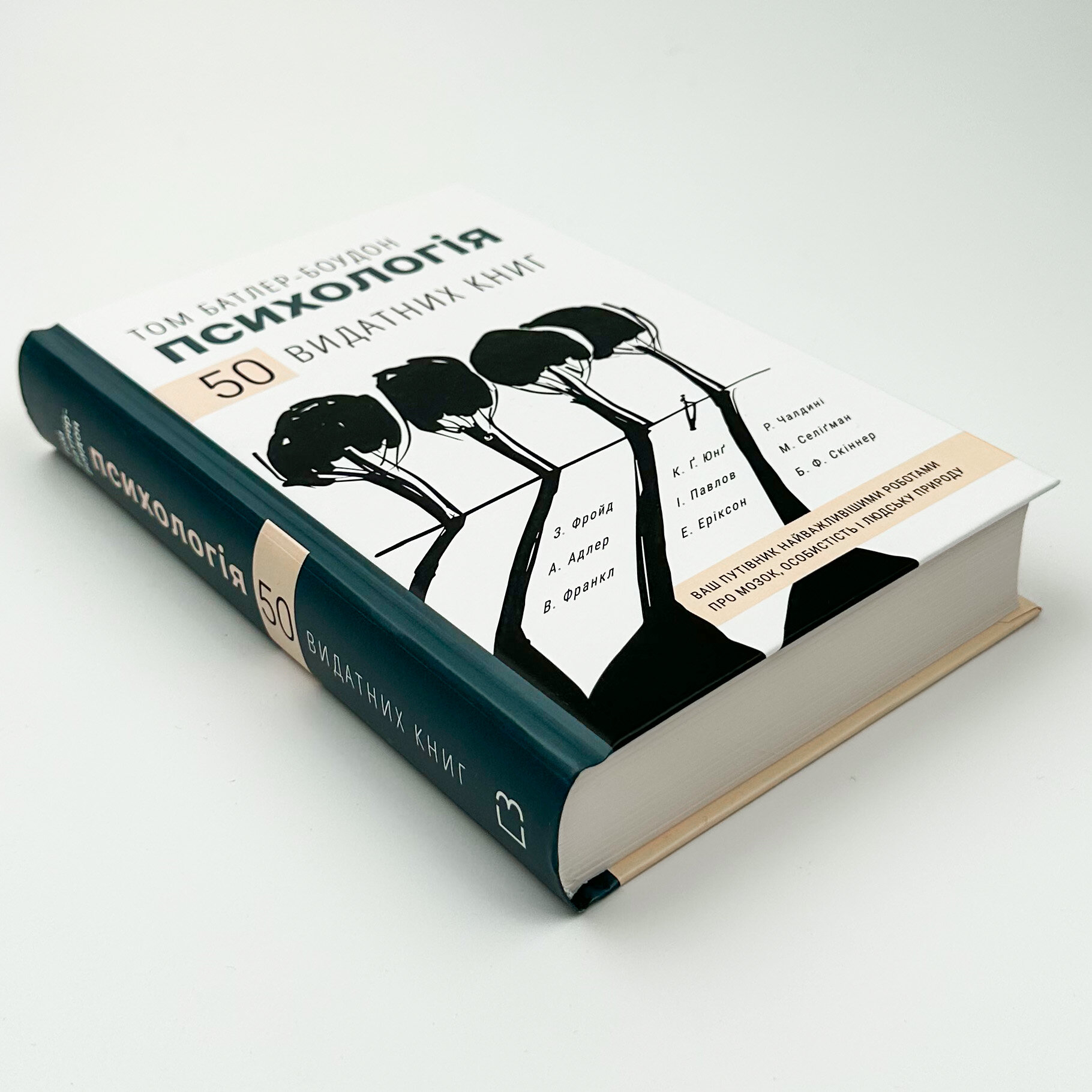 Психологія. 50 видатних книг. Ваш путівник найважливішими роботами про мозок, особистість і людську природу. Автор — Том Батлер-Боудон. 