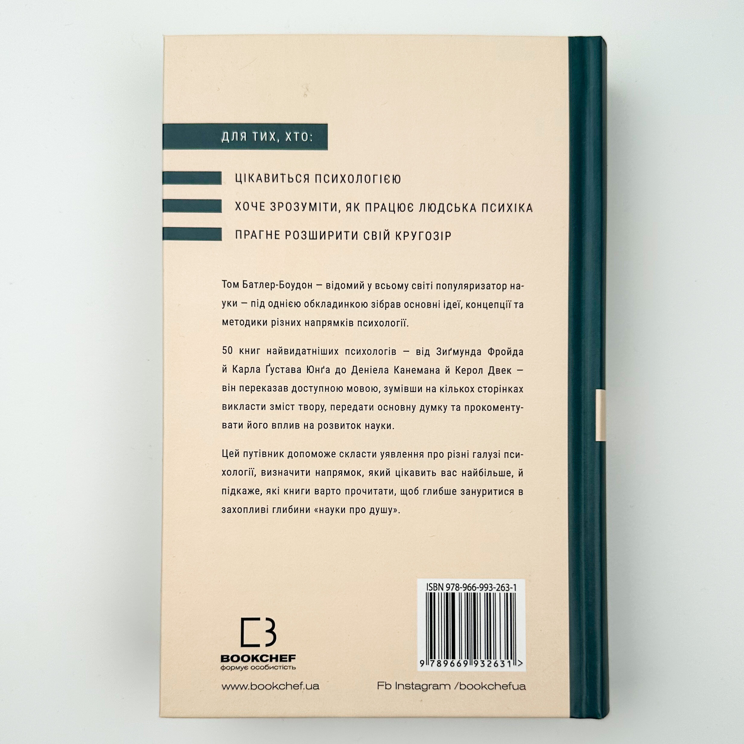 Психологія. 50 видатних книг. Ваш путівник найважливішими роботами про мозок, особистість і людську природу. Автор — Том Батлер-Боудон. 