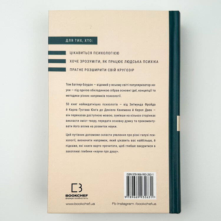 Психологія. 50 видатних книг. Ваш путівник найважливішими роботами про мозок, особистість і людську природу