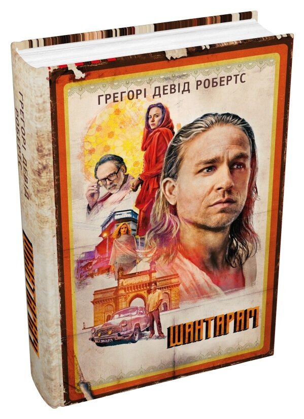 Шантарам (кінопроект)