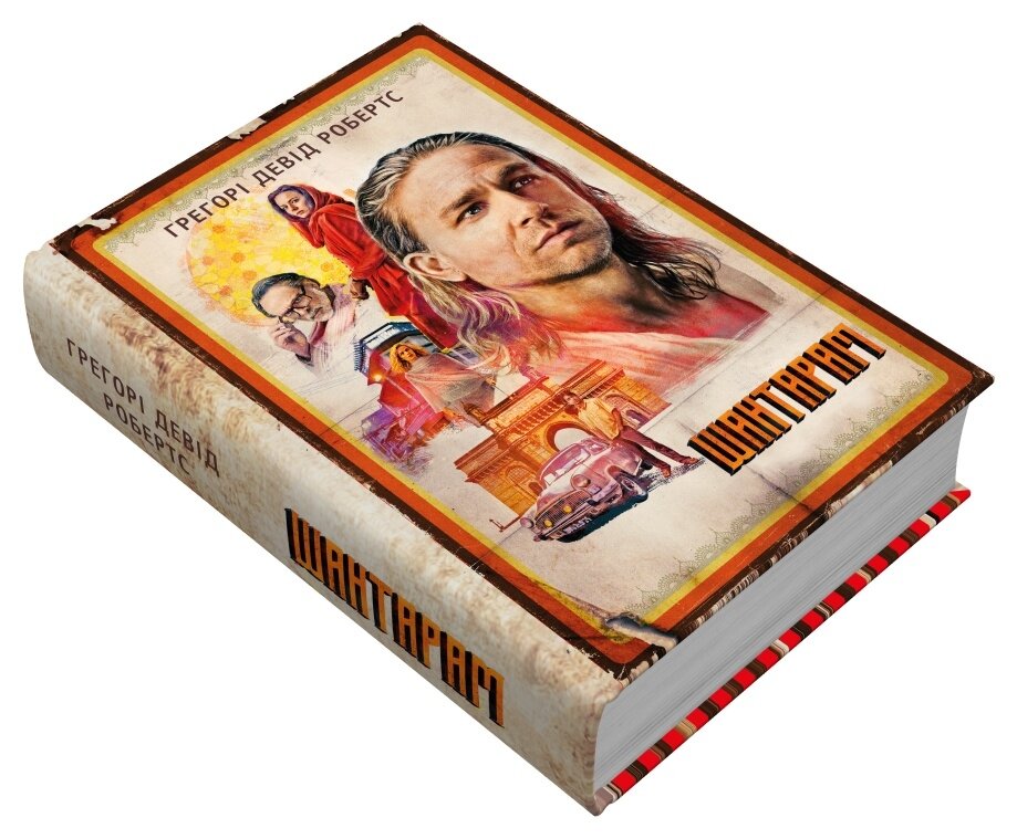 Шантарам (кінопроект). Автор — Грегори Дэвид Робертс. 