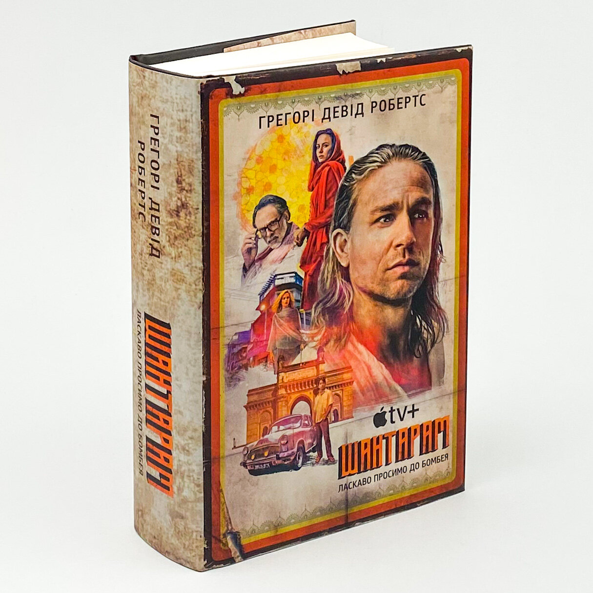 Шантарам (кінопроект). Автор — Грегори Дэвид Робертс. 