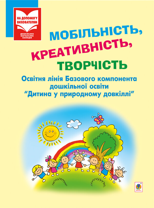 Мобільність, креативність, творчість