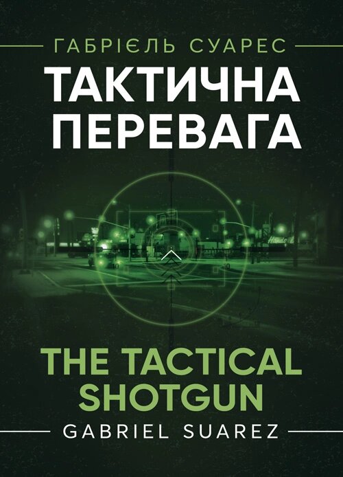 Тактична перевага. Автор — Габрієль Суарес. Обложка — Мягкий