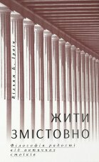Жити змістовно. Філософія радості від античних стоїків