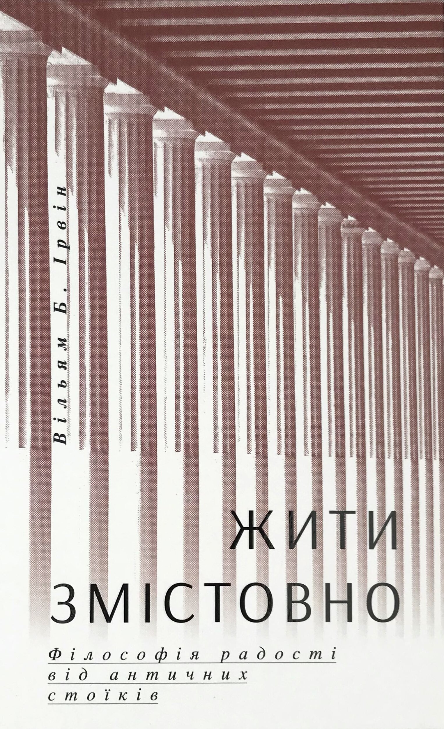 Жити змістовно. Філософія радості від античних стоїків