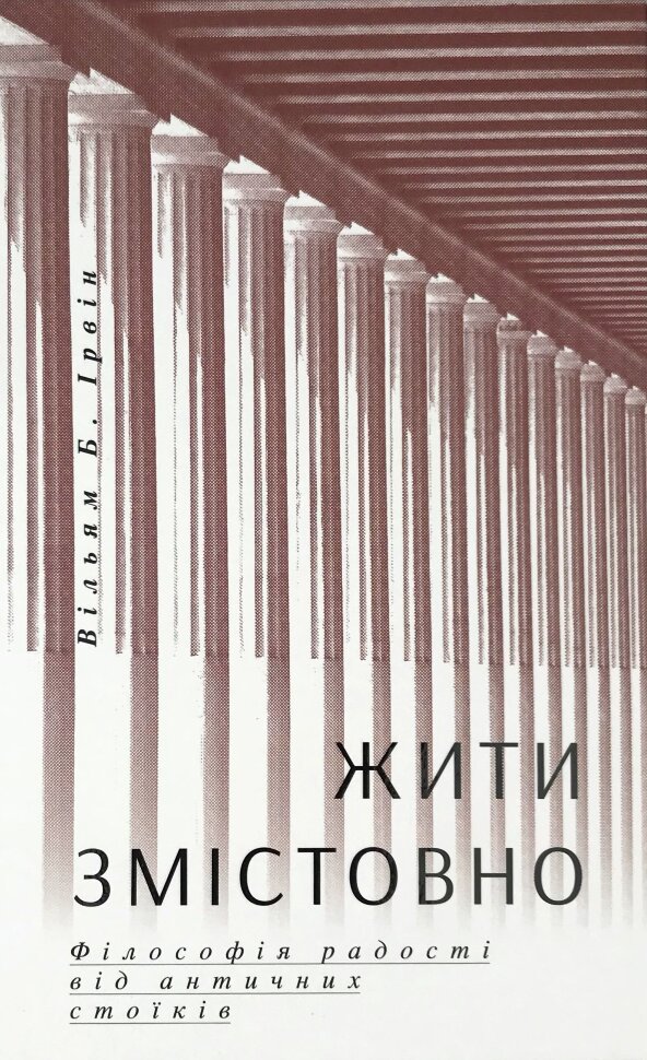 Жити змістовно. Філософія радості від античних стоїків. Автор — Уильям Ирвин. Обложка — твердая
