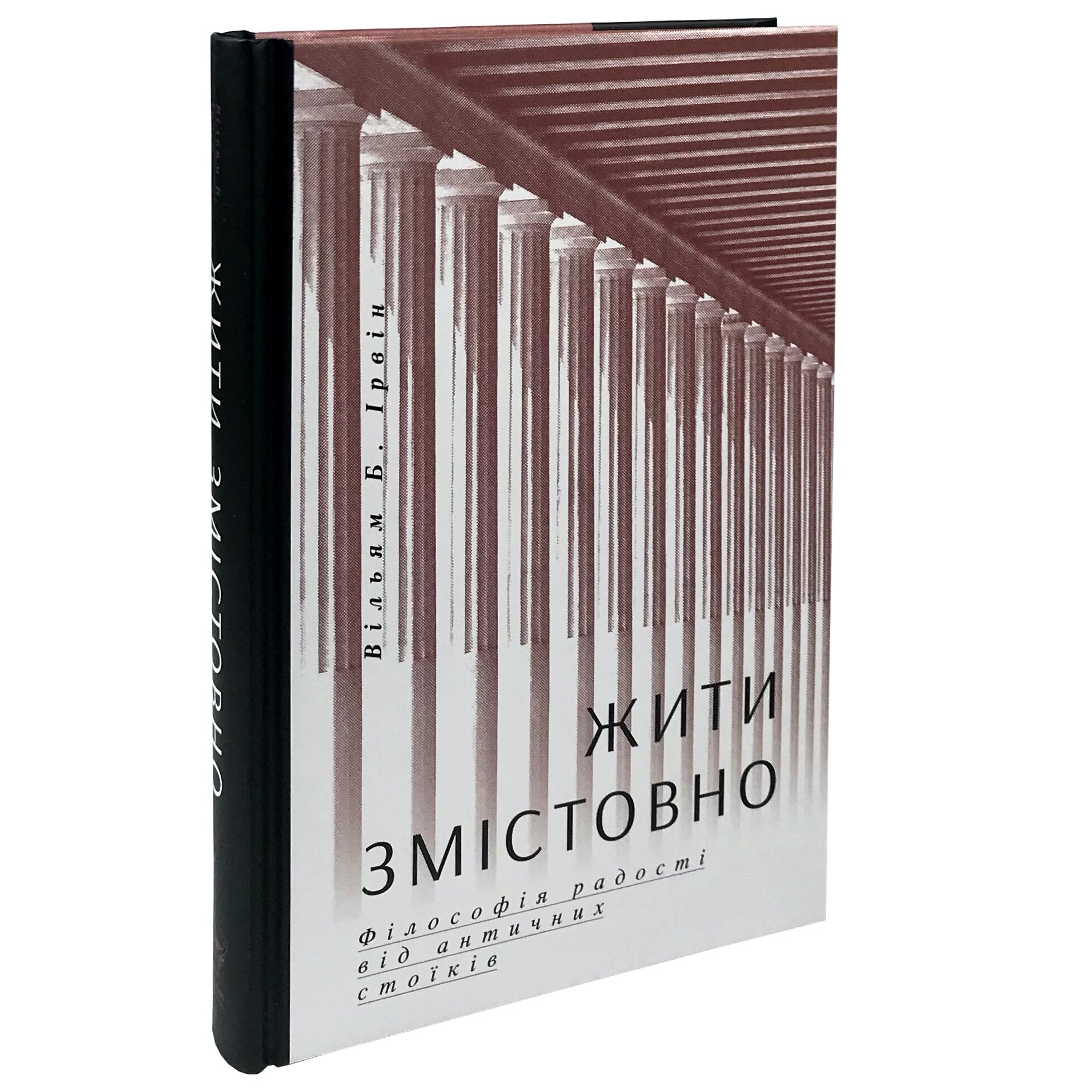 Жити змістовно. Філософія радості від античних стоїків
