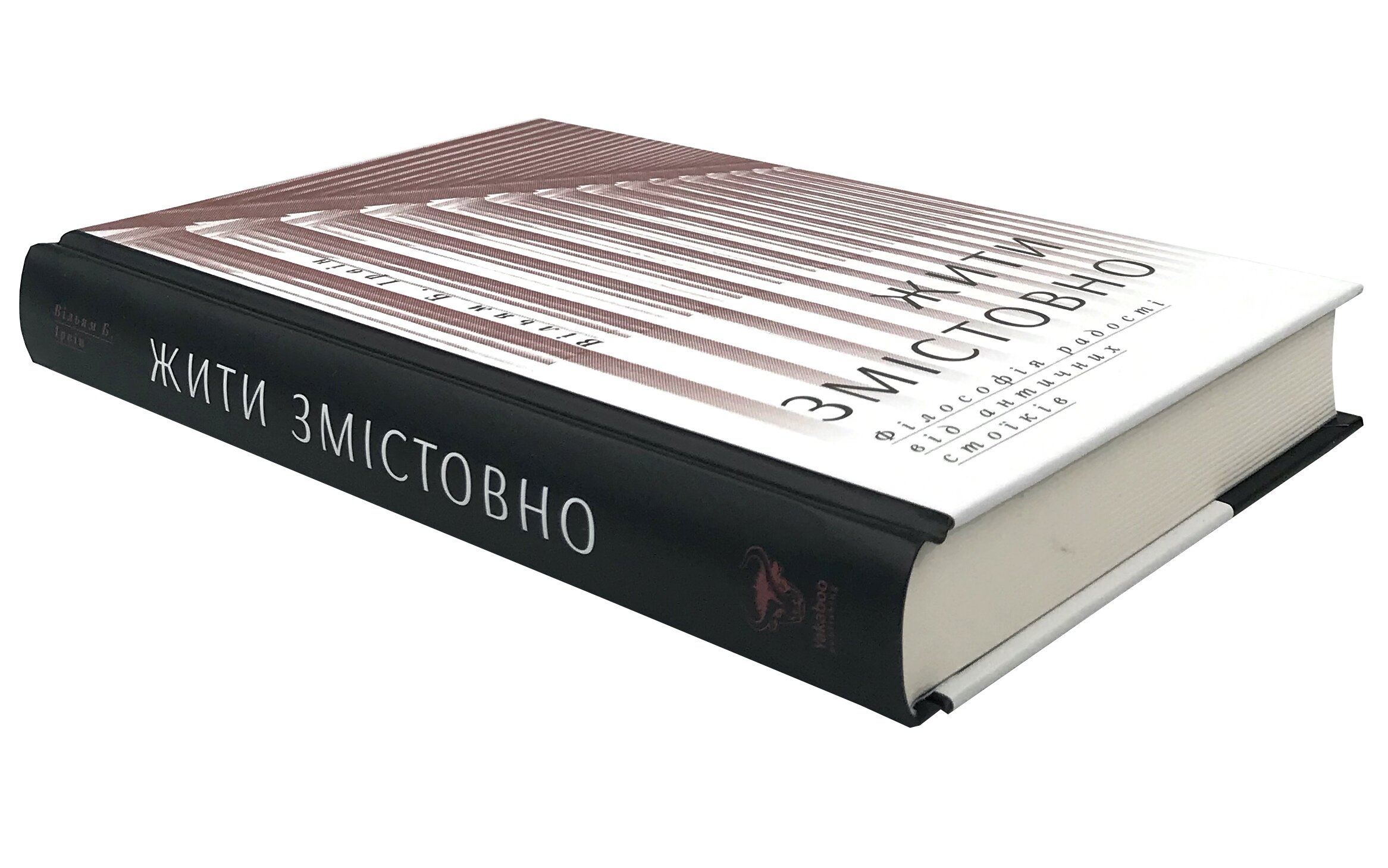 Жити змістовно. Філософія радості від античних стоїків. Автор — Уильям Ирвин. 