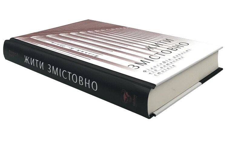 Жити змістовно. Філософія радості від античних стоїків