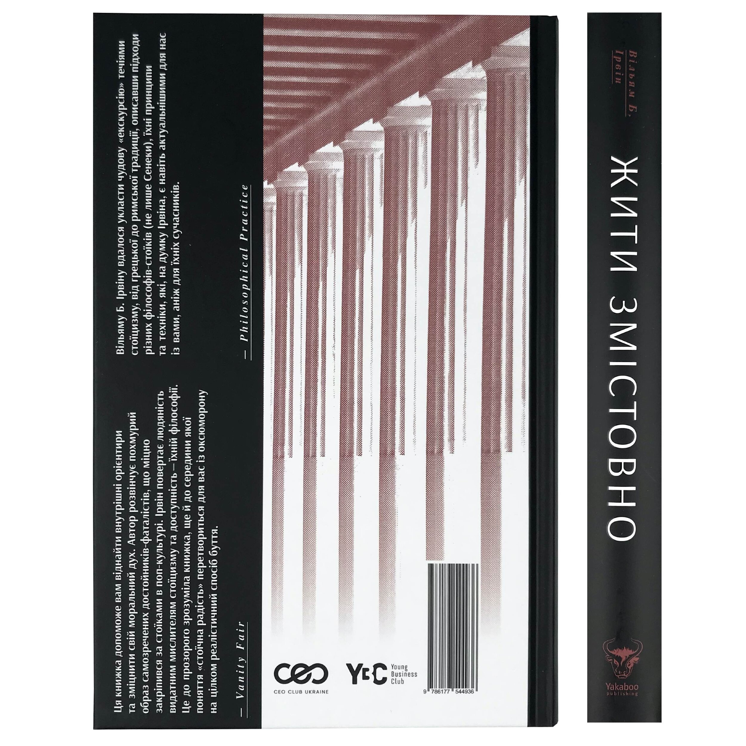 Жити змістовно. Філософія радості від античних стоїків. Автор — Уильям Ирвин. 