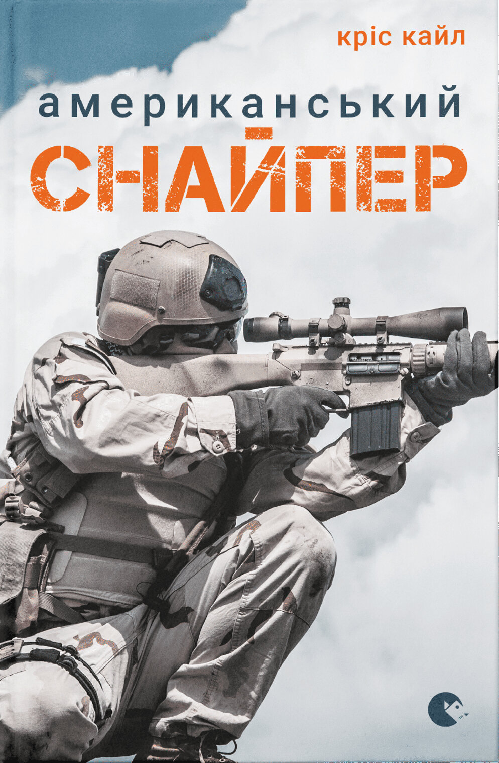 Американський снайпер