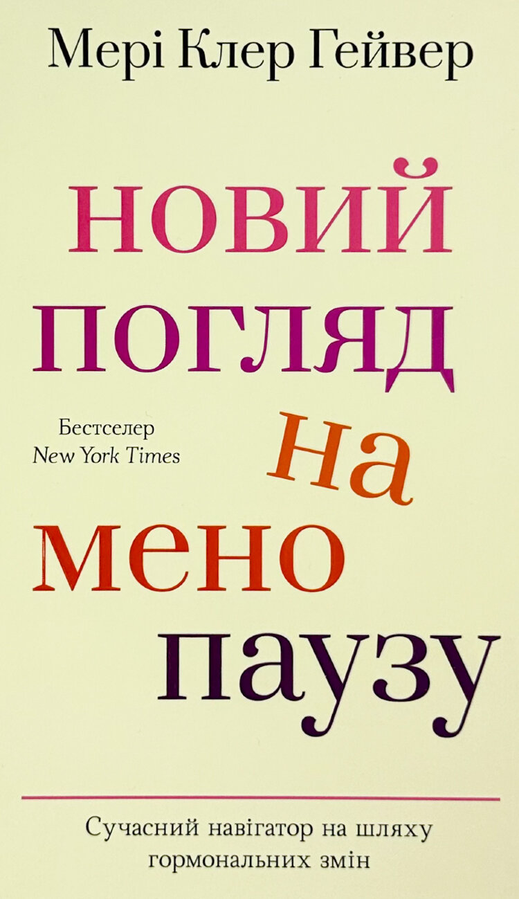 Новий погляд на менопаузу. Сучасний навігатор на шляху гормональних змін