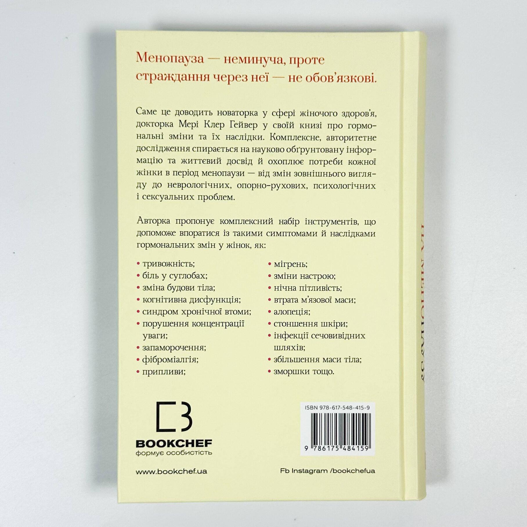 Новий погляд на менопаузу. Сучасний навігатор на шляху гормональних змін. Автор — Мері Клер Гейвер. 