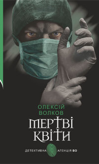 Мертві квіти
