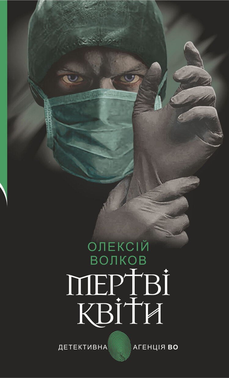 Мертві квіти