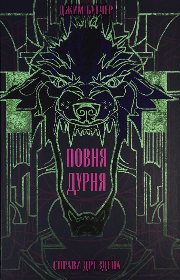 Повна дурня. Автор — Джим Батчер. Обкладинка — твердий