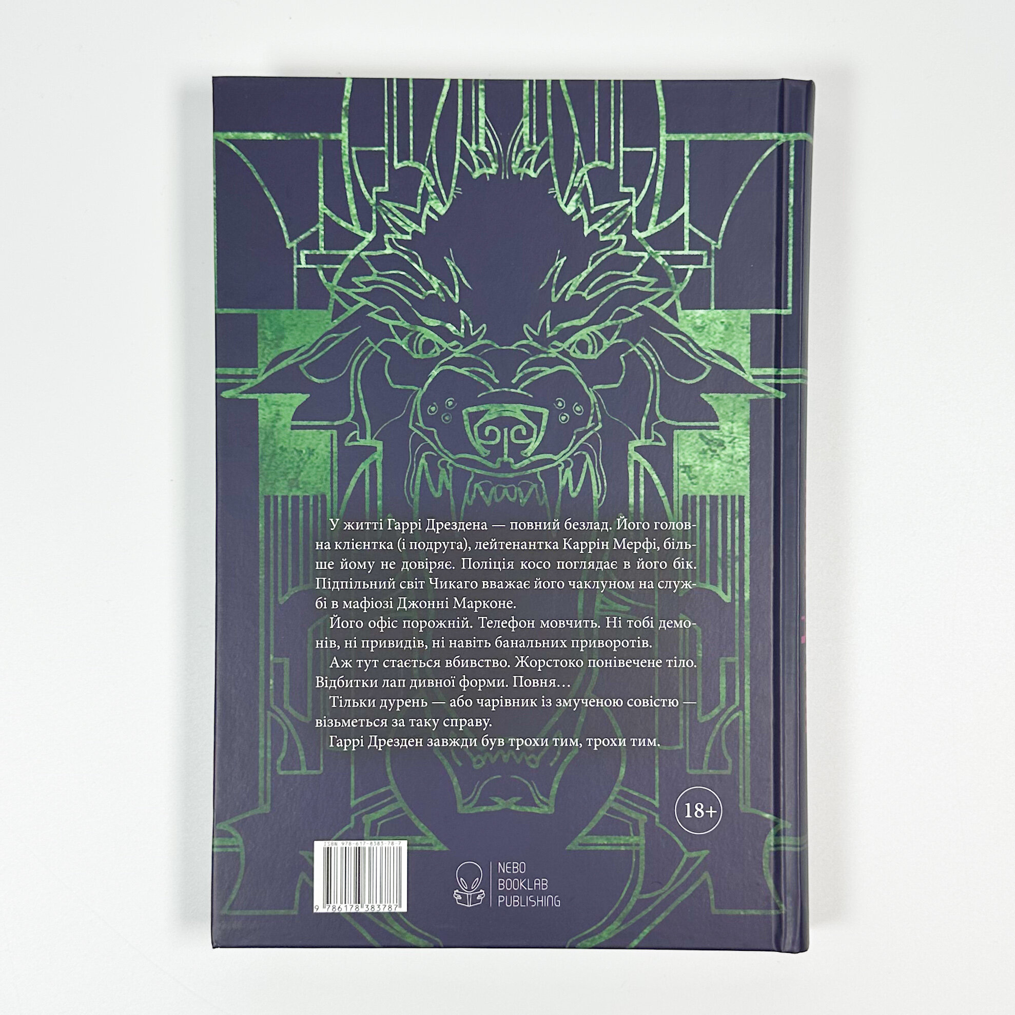 Повна дурня. Автор — Джим Батчер. 