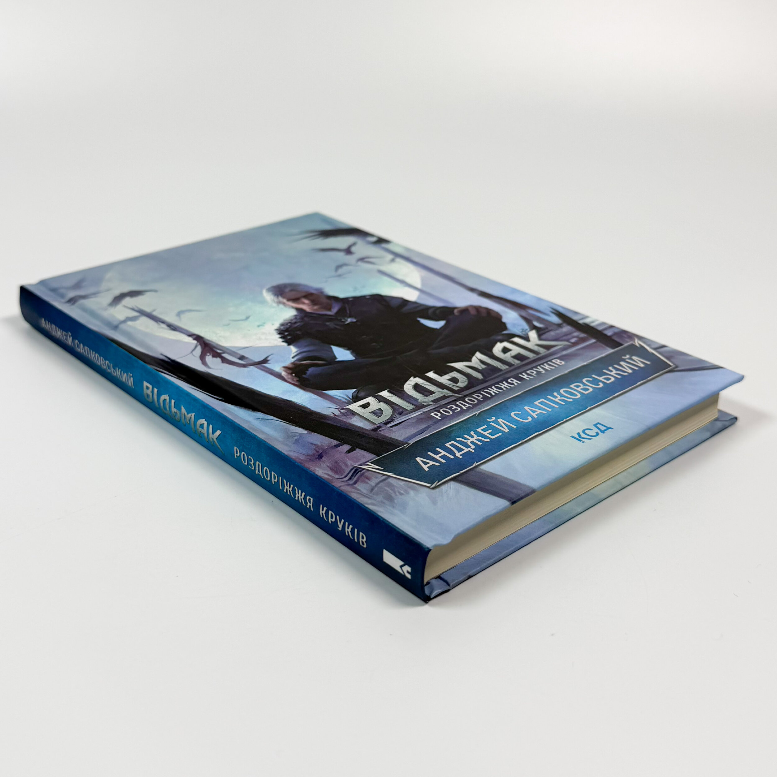 Відьмак. Роздоріжжя круків