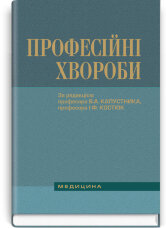 Професійні хвороби: підручник (ВНЗ ІV р. а.)