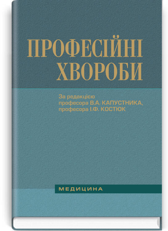Професійні хвороби: підручник (ВНЗ ІV р. а.)