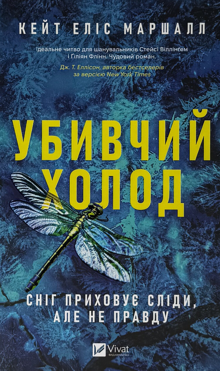Убивчий холод