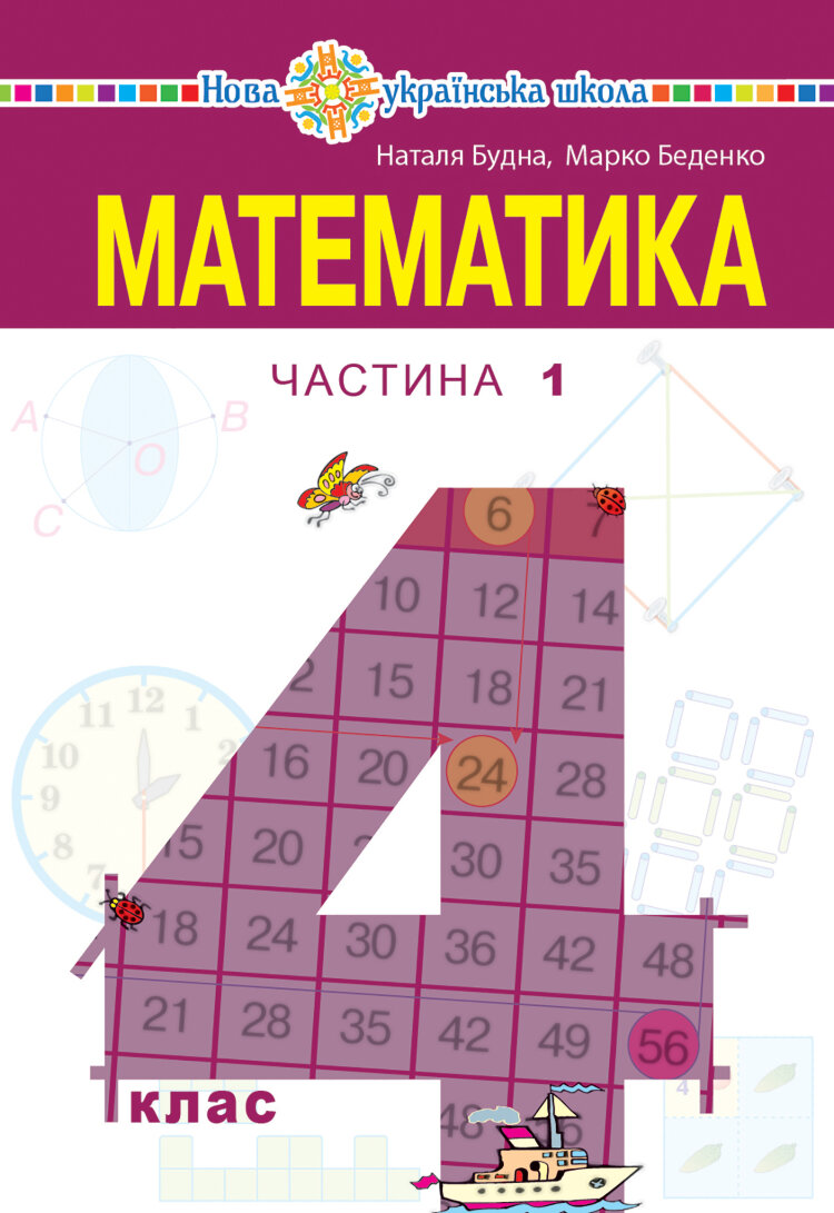 "Математика" підручник для 4 класу закладів загальної середньої освіти (у 2-х частинах) Частина 1 (2021 год)