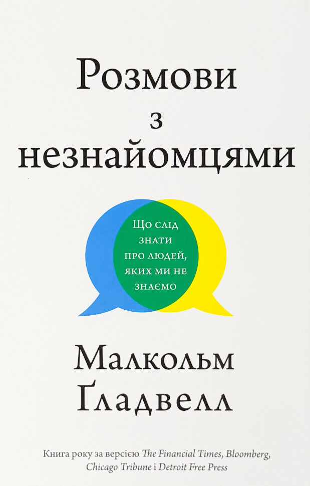 Розмови з незнайомцями. Що слід знати про людей, яких ми не знаємо. Автор — Малкольм Ґладвелл. Обложка — твердая