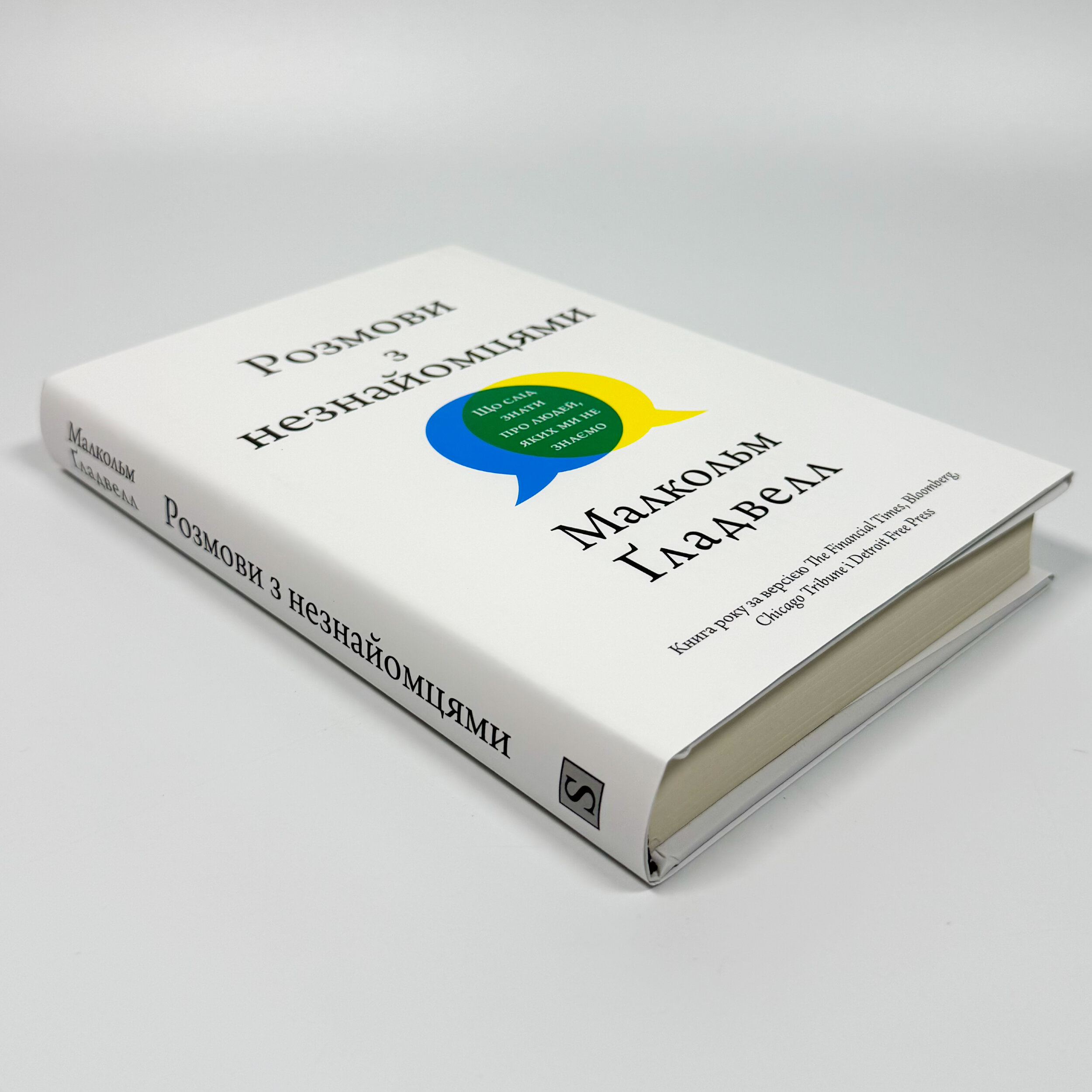 Розмови з незнайомцями. Що слід знати про людей, яких ми не знаємо
