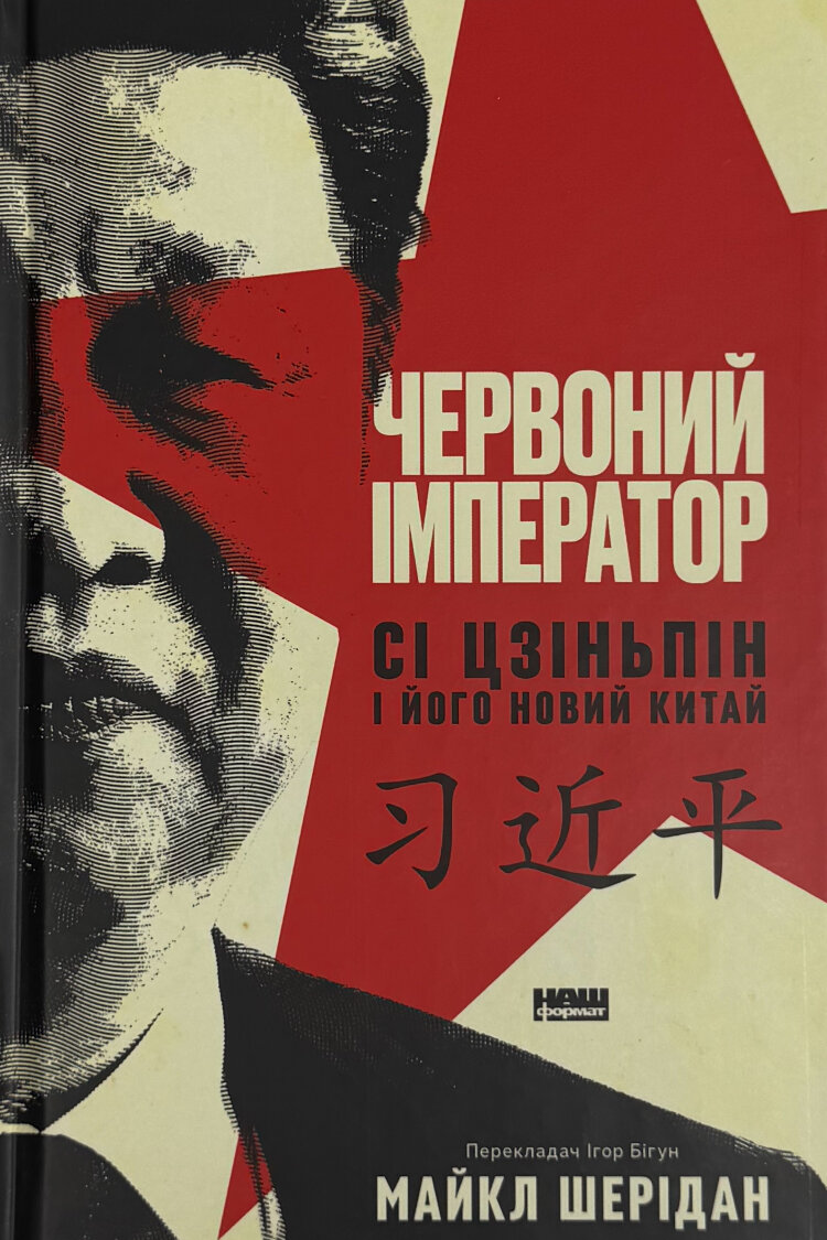 Червоний імператор. Сі Цзіньпін і його новий Китай