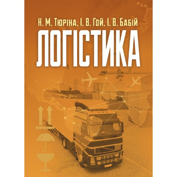Логістика. Навчальний посібник