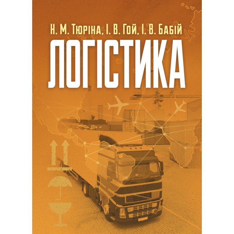 Логістика. Навчальний посібник. Автор — Тюріна Н.М.. Обкладинка — М'яка