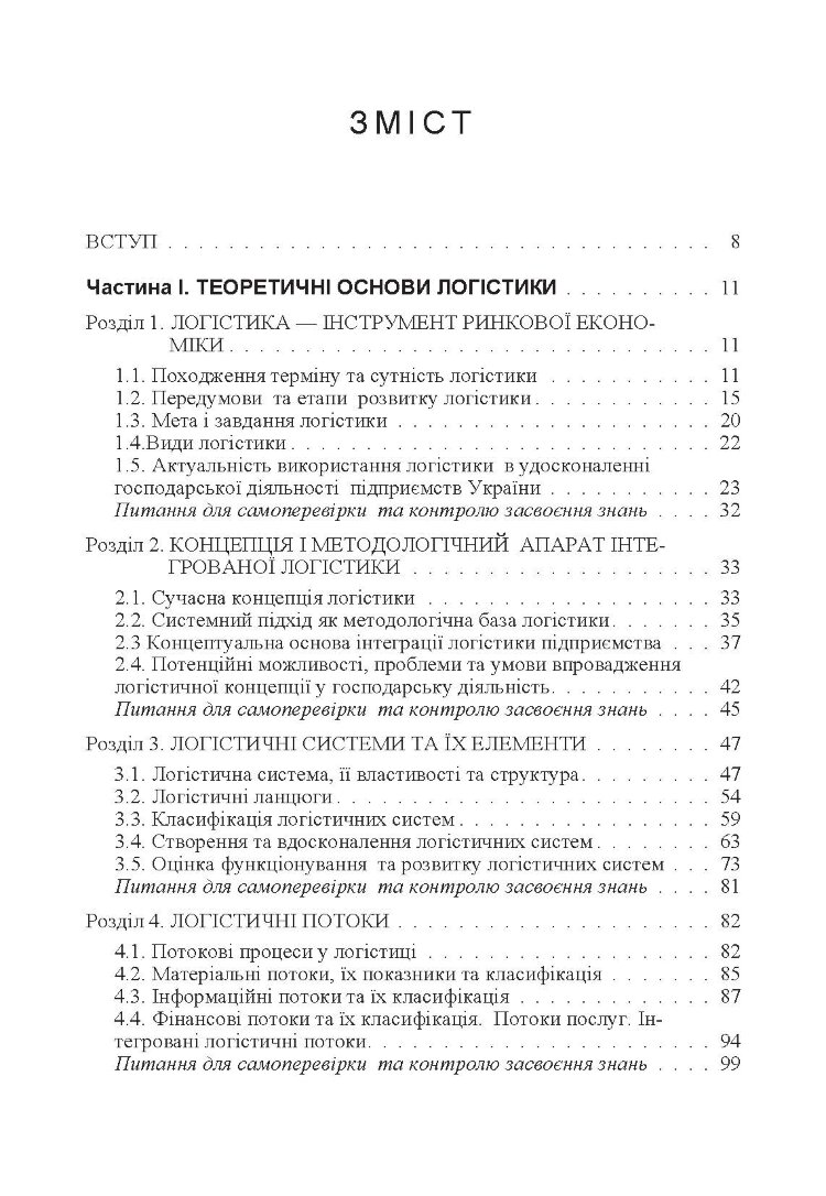 Логістика. Навчальний посібник