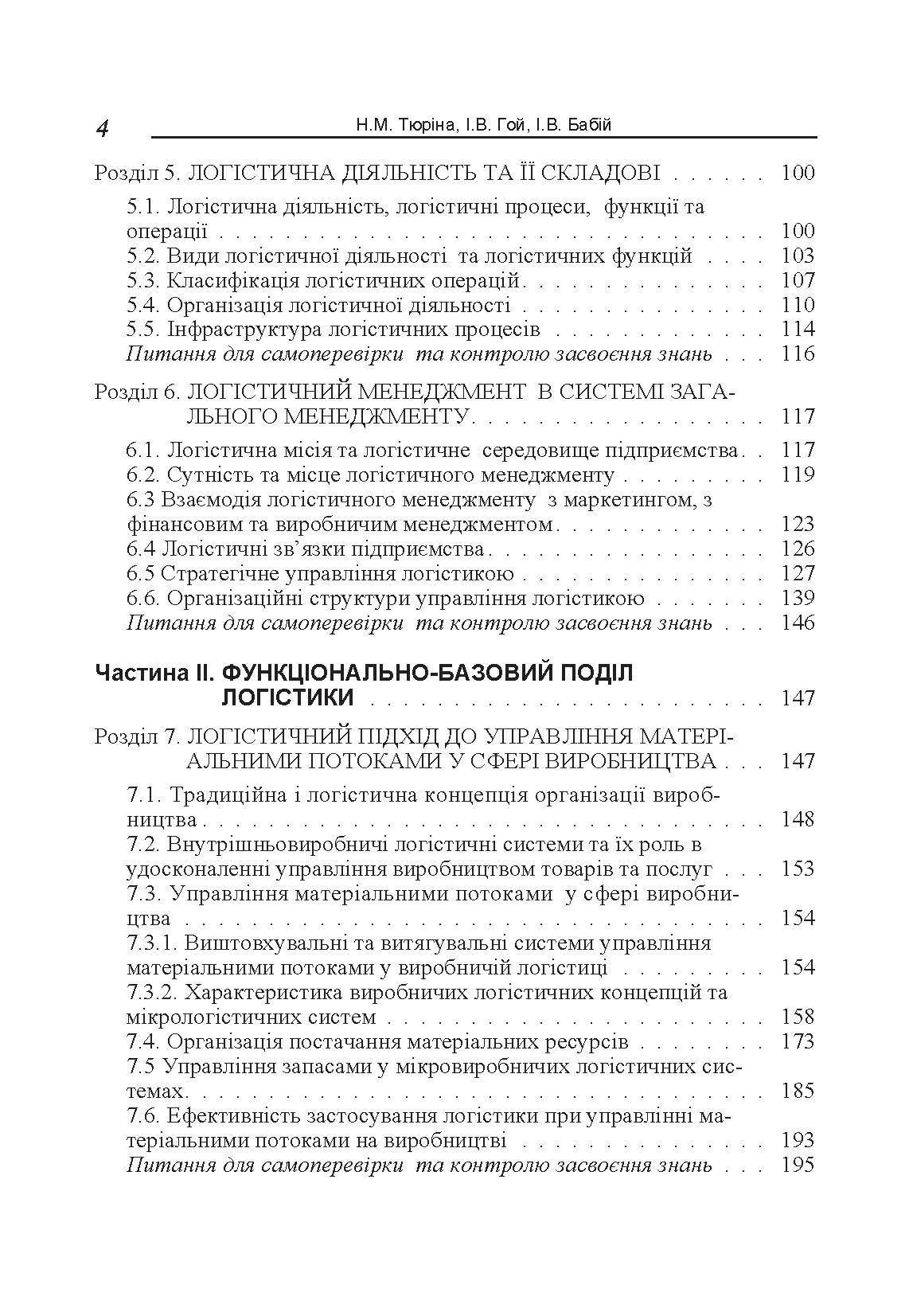 Логістика. Навчальний посібник. Автор — Тюріна Н.М.. 