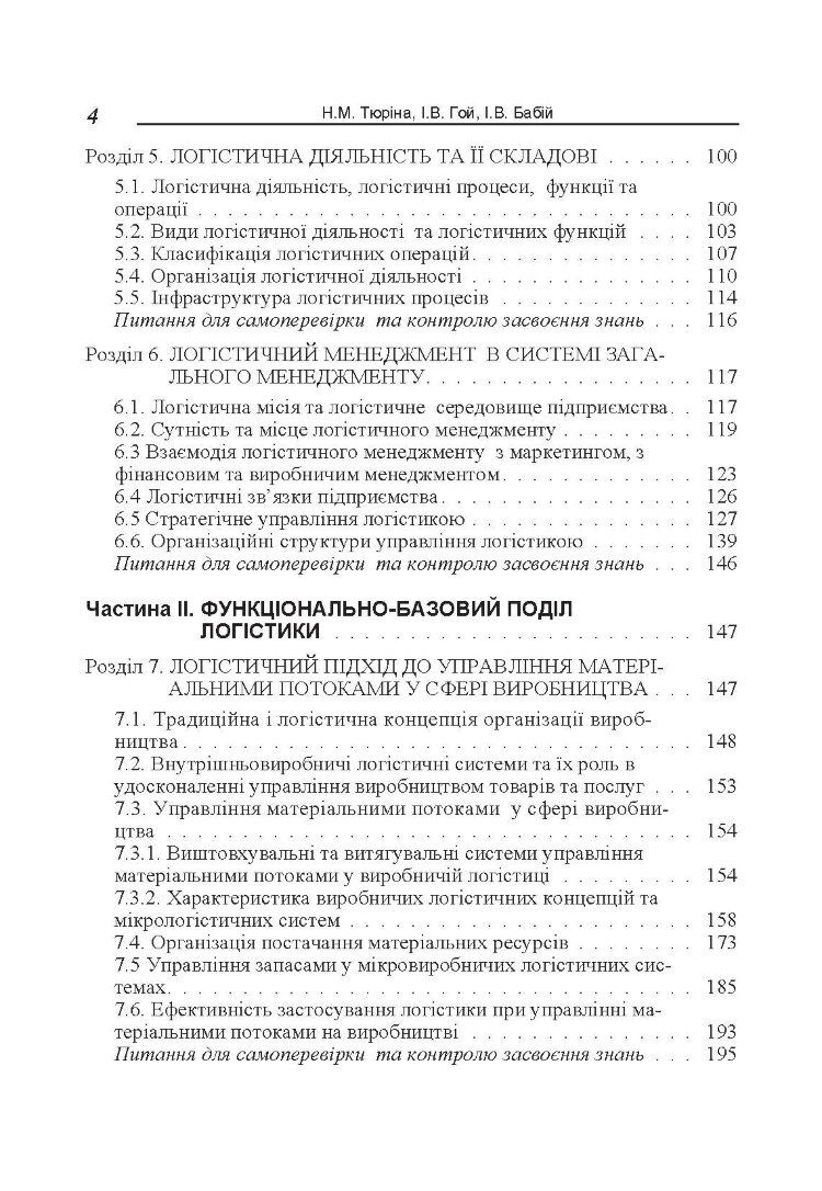 Логістика. Навчальний посібник