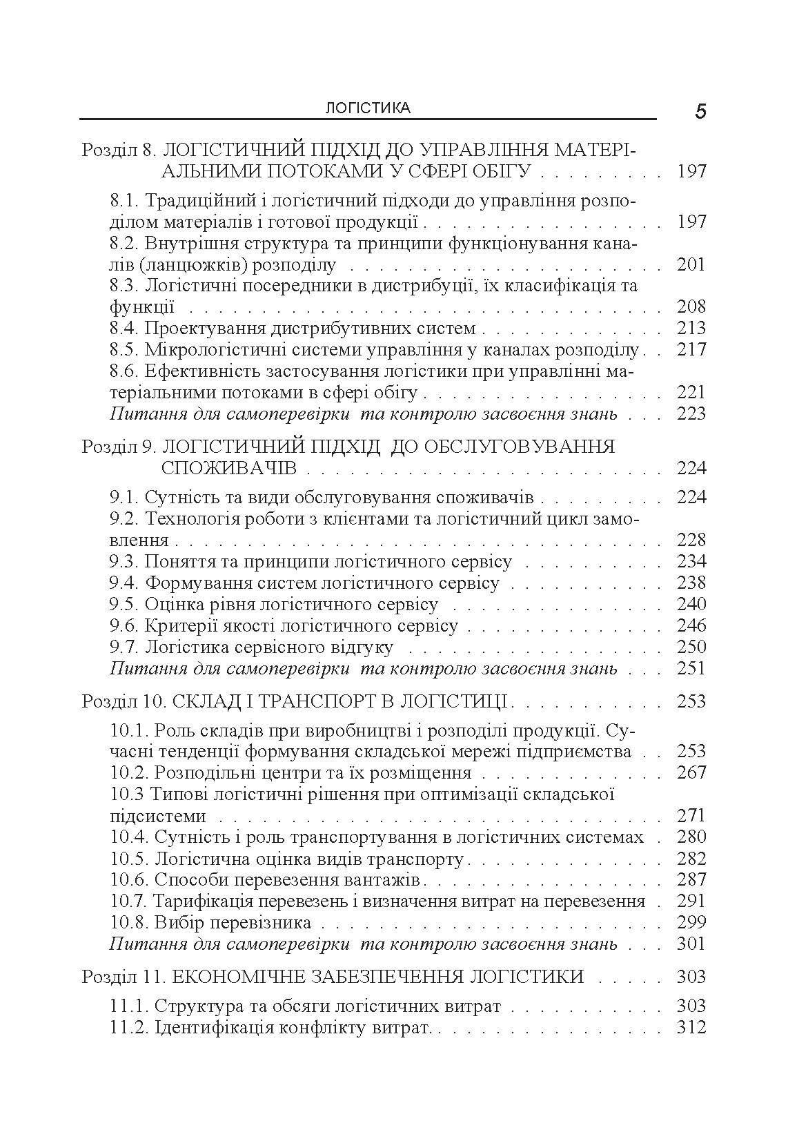 Логістика. Навчальний посібник. Автор — Тюріна Н.М.. 