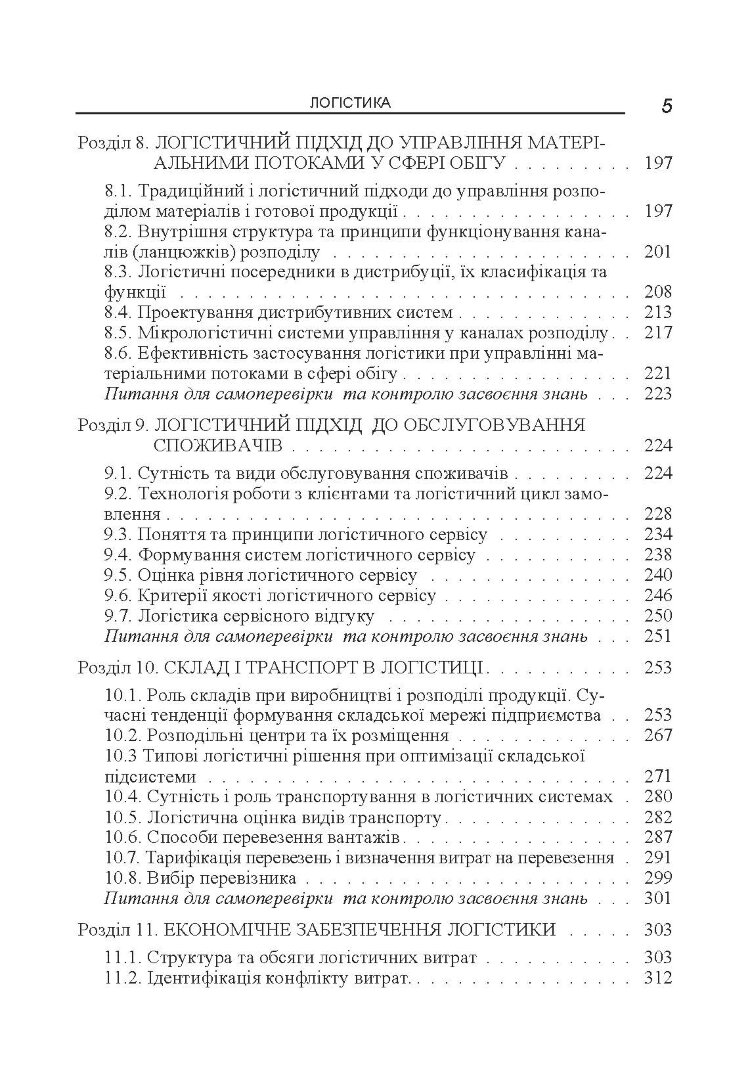 Логістика. Навчальний посібник