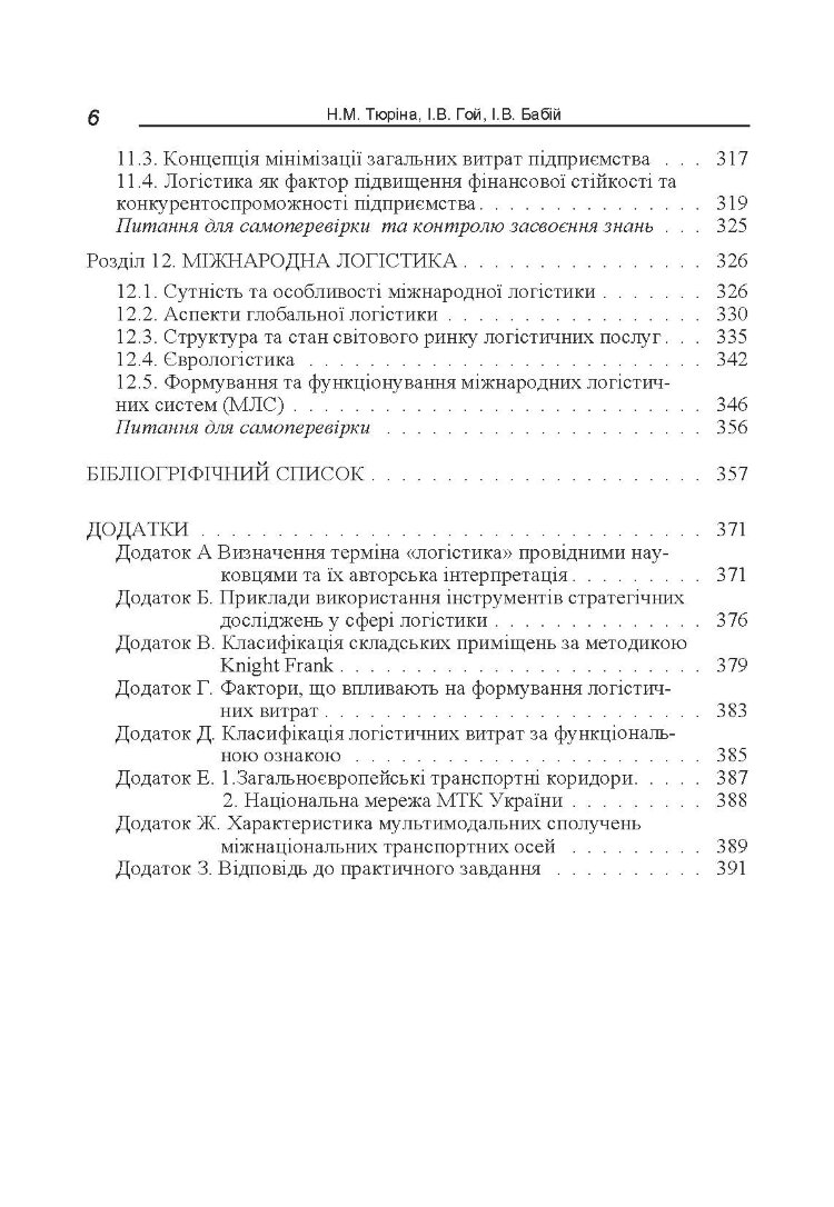 Логістика. Навчальний посібник