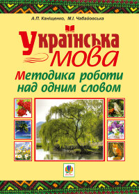 Українська мова. Методика роботи над одним словом  (2011 год)