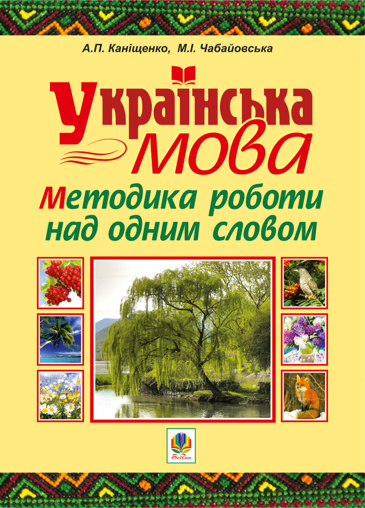 Українська мова. Методика роботи над одним словом (2011 год)