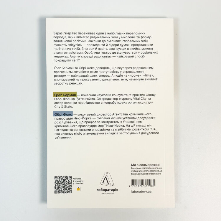 Поступовість. Аргументація на користь поступових змін у радикальну епоху