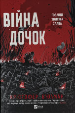 Війна Дочок