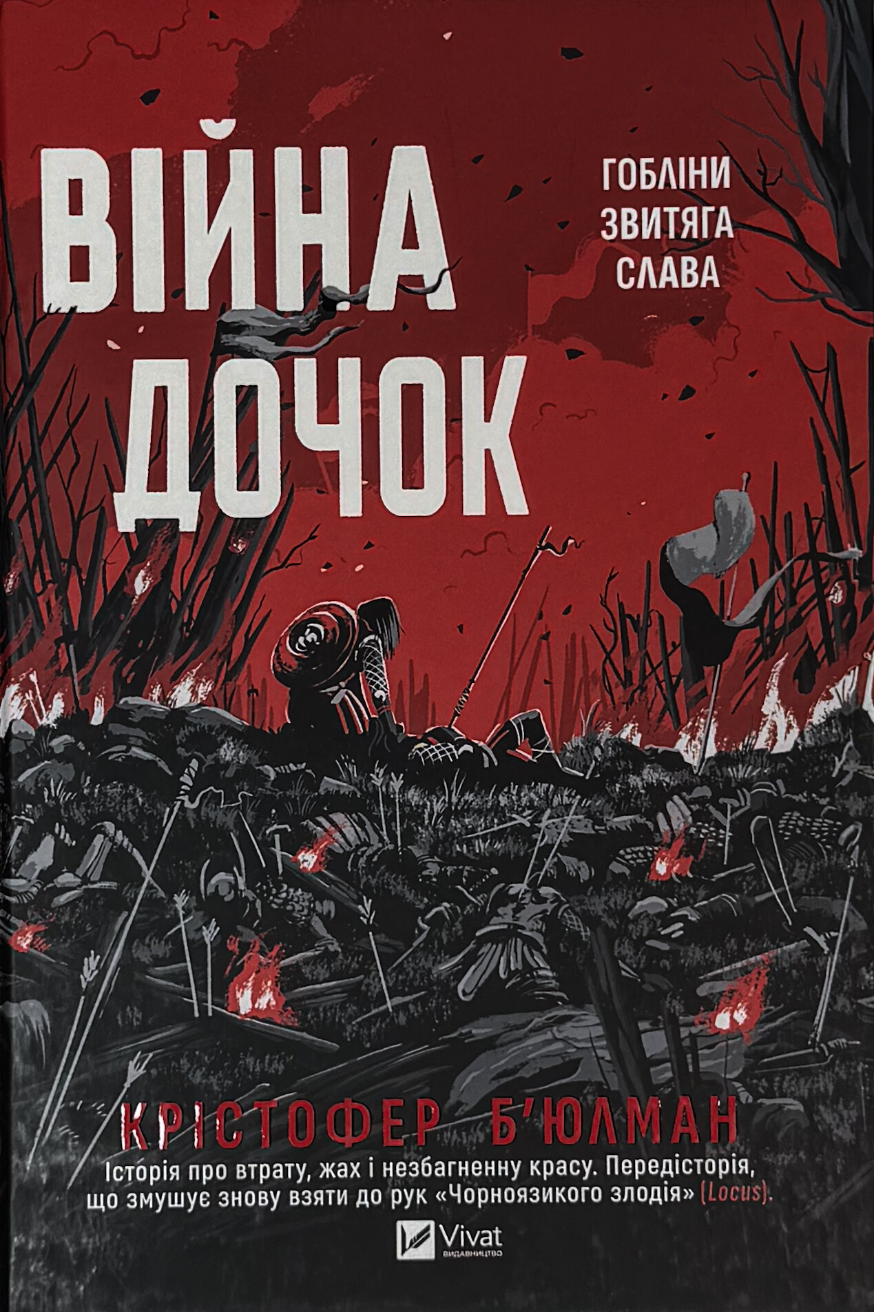 Війна Дочок