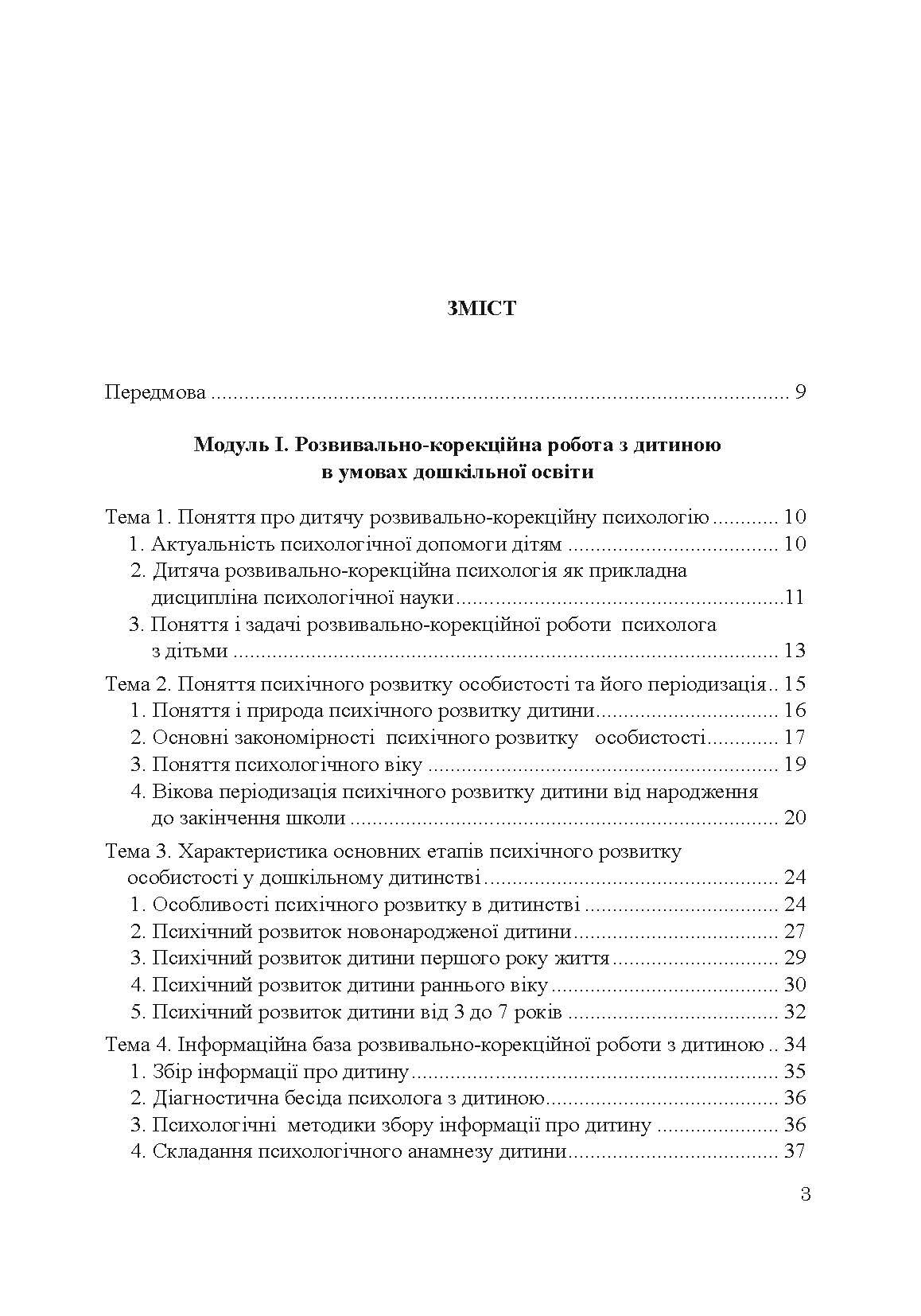 Теорія і практика розвивально-корекційної роботи психолога. Автор — Дуткевич Т.В.. 