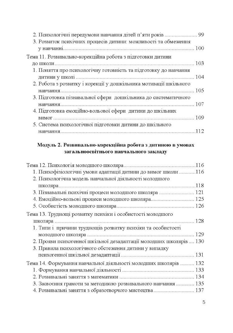 Теорія і практика розвивально-корекційної роботи психолога