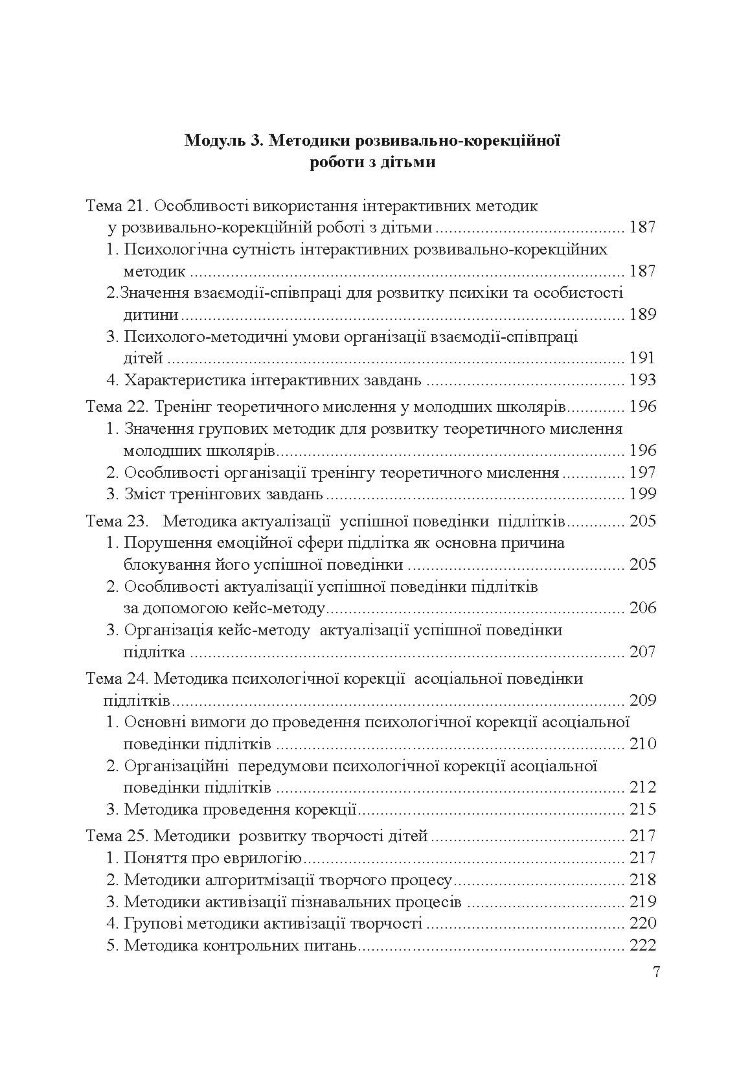 Теорія і практика розвивально-корекційної роботи психолога