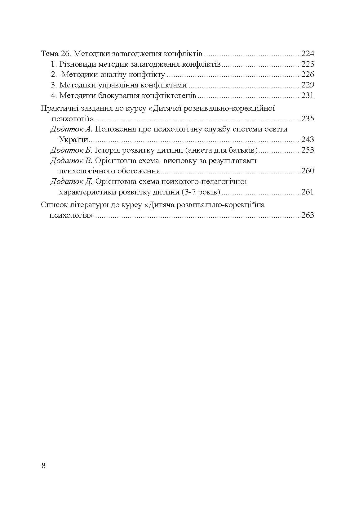 Теорія і практика розвивально-корекційної роботи психолога. Автор — Дуткевич Т.В.. 