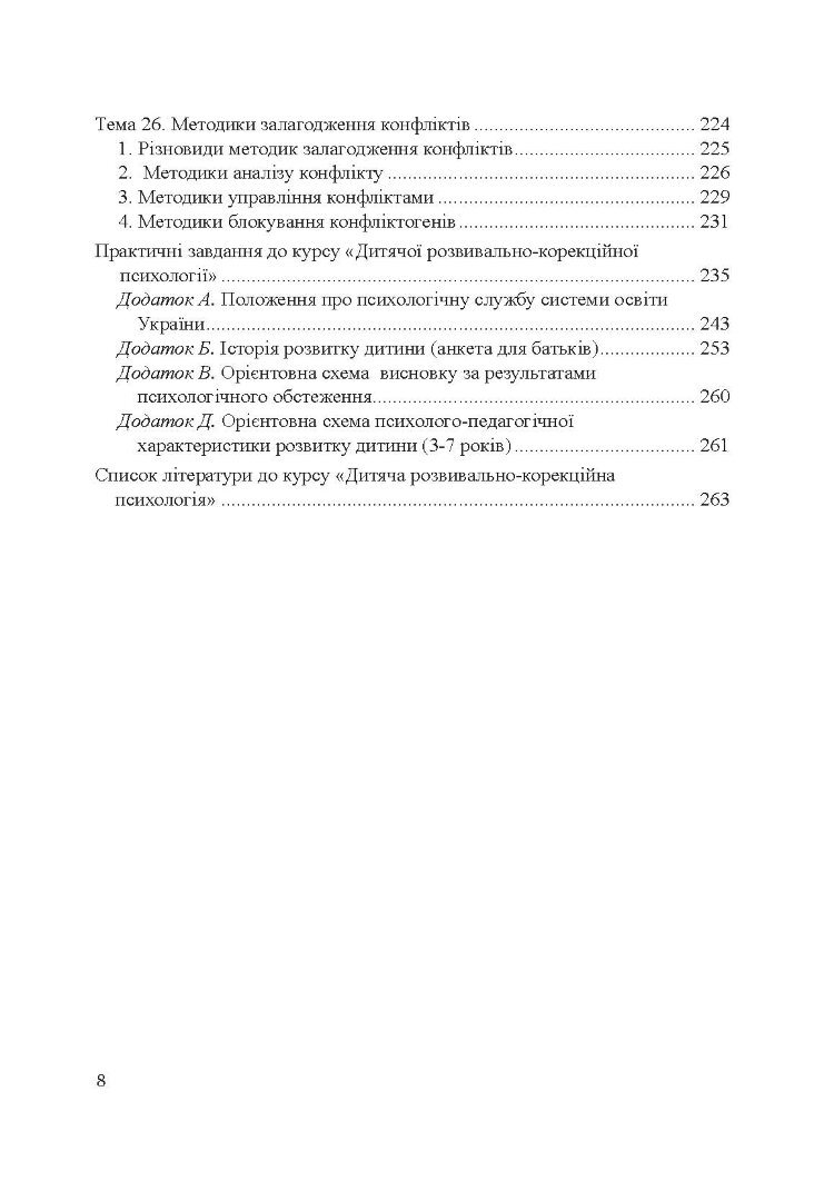 Теорія і практика розвивально-корекційної роботи психолога